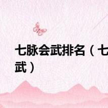 七脉会武排名（七脉会武）