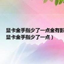 显卡金手指少了一点金有影响吗(显卡金手指少了一点)