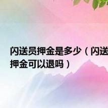 闪送员押金是多少(闪送员300押金可以退吗)