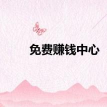 免费赚钱中心