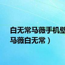 白无常马薇手机壁纸（马薇白无常）