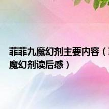 菲菲九魔幻剂主要内容(菲菲九魔幻剂读后感)