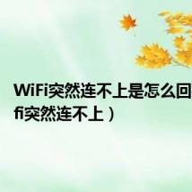 WiFi突然连不上是怎么回事(wifi突然连不上)