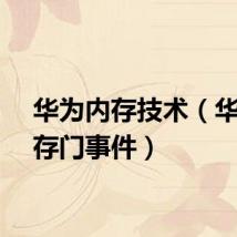 华为内存技术（华为内存门事件）
