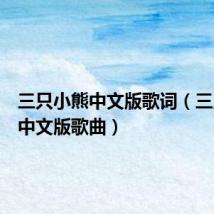 三只小熊中文版歌词(三只小熊中文版歌曲)
