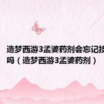 造梦西游3孟婆药剂会忘记技能书的吗(造梦西游3孟婆药剂)
