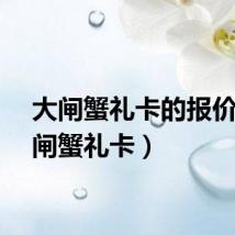 大闸蟹礼卡的报价（大闸蟹礼卡）