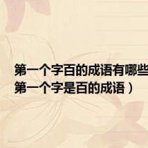 第一个字百的成语有哪些成语(第一个字是百的成语)