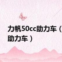 力帆50cc助力车(力帆助力车)