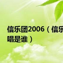 信乐团2006（信乐团主唱是谁）