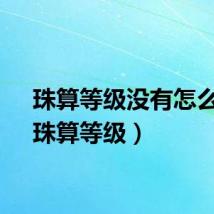 珠算等级没有怎么填（珠算等级）