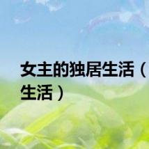 女主的独居生活（独居生活）