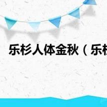 乐杉人体金秋（乐杉）