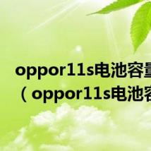 oppor11s电池容量查询(oppor11s电池容量)