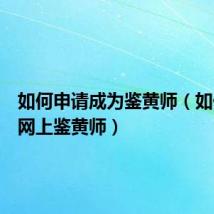 如何申请成为鉴黄师(如何成为网上鉴黄师)