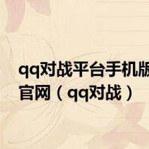 qq对战平台手机版下载官网(qq对战)