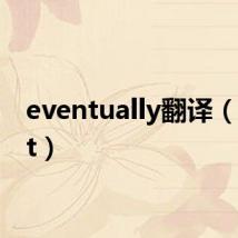 eventually翻译(event)