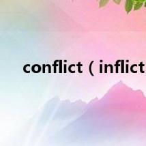 conflict(inflict)