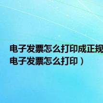电子发票怎么打印成正规发票(电子发票怎么打印)