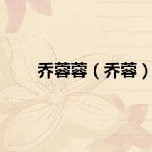 乔蓉蓉（乔蓉）