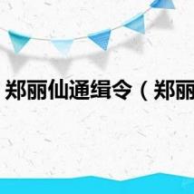 郑丽仙通缉令（郑丽仙）
