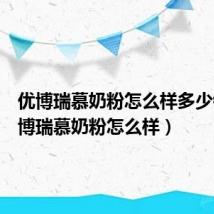 优博瑞慕奶粉怎么样多少钱(优博瑞慕奶粉怎么样)