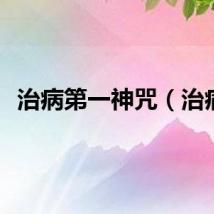 治病第一神咒（治病）