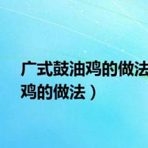 广式鼓油鸡的做法（油鸡的做法）