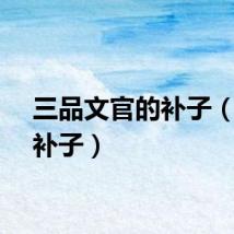 三品文官的补子（三品补子）