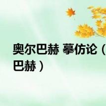 奥尔巴赫 摹仿论（奥尔巴赫）