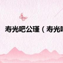 寿光吧公瑾(寿光吧)