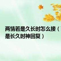 两情若是久长时怎么接(两情若是长久时神回复)