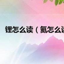 锂怎么读（氦怎么读）
