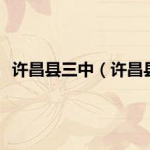 许昌县三中（许昌县）