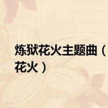 炼狱花火主题曲（炼狱花火）
