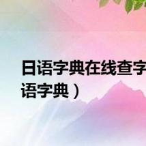 日语字典在线查字（日语字典）