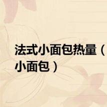 法式小面包热量（法式小面包）