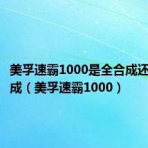 美孚速霸1000是全合成还是半合成(美孚速霸1000)