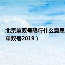 北京单双号限行什么意思(北京单双号2019)