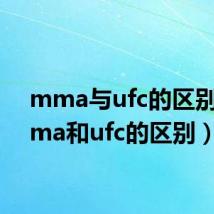 mma与ufc的区别(mma和ufc的区别)