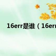 16err是谁(16err)