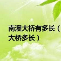 南澳大桥有多长（南澳大桥多长）