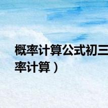 概率计算公式初三（概率计算）