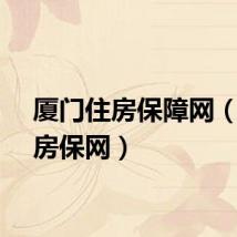 厦门住房保障网（厦门房保网）
