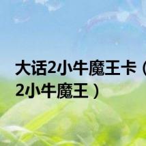 大话2小牛魔王卡(大话2小牛魔王)