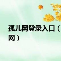 孤儿网登录入口（孤儿网）