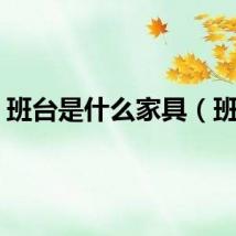 班台是什么家具（班台）