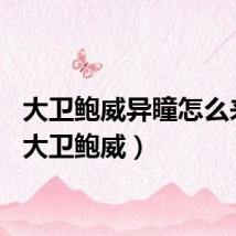 大卫鲍威异瞳怎么来的(大卫鲍威)