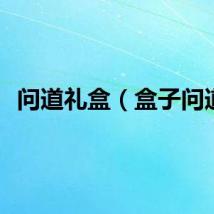 问道礼盒（盒子问道）