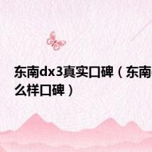 东南dx3真实口碑(东南dx3怎么样口碑)